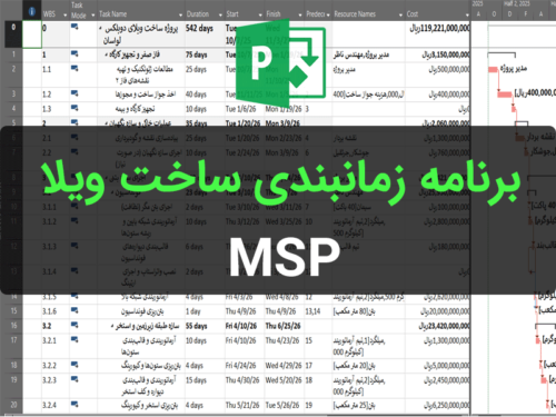 برنامه زمانبندی ساخت ویلا